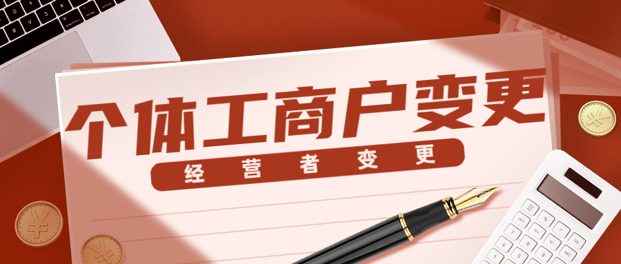 个体工商户经营者变更.jpg