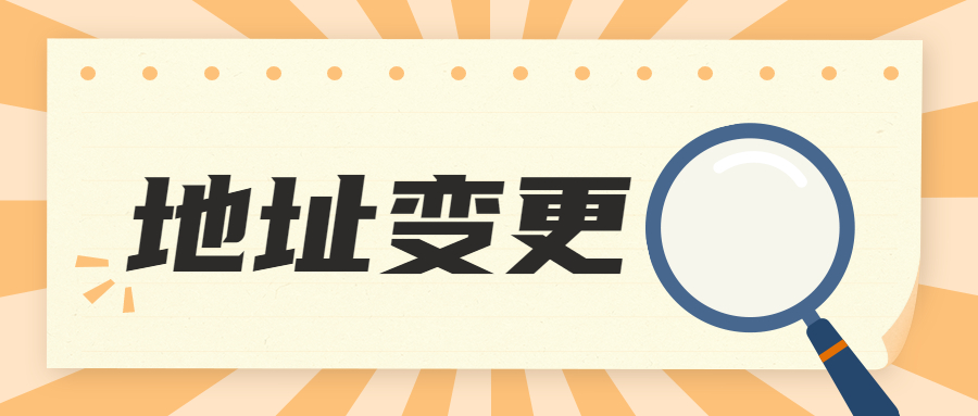 地址变更1.jpg