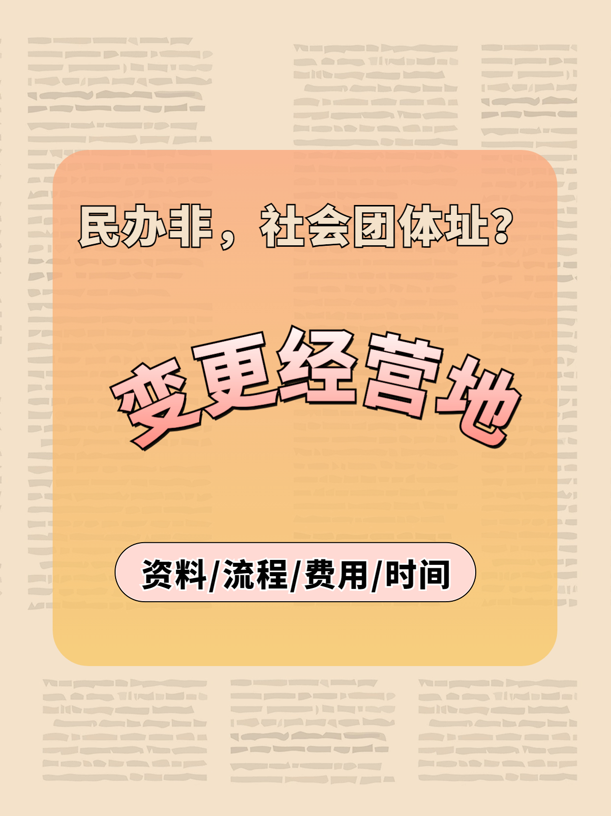 民办非地址变更.jpg