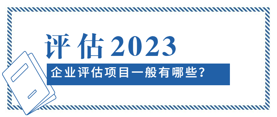 评估项目一般有哪些？.jpg