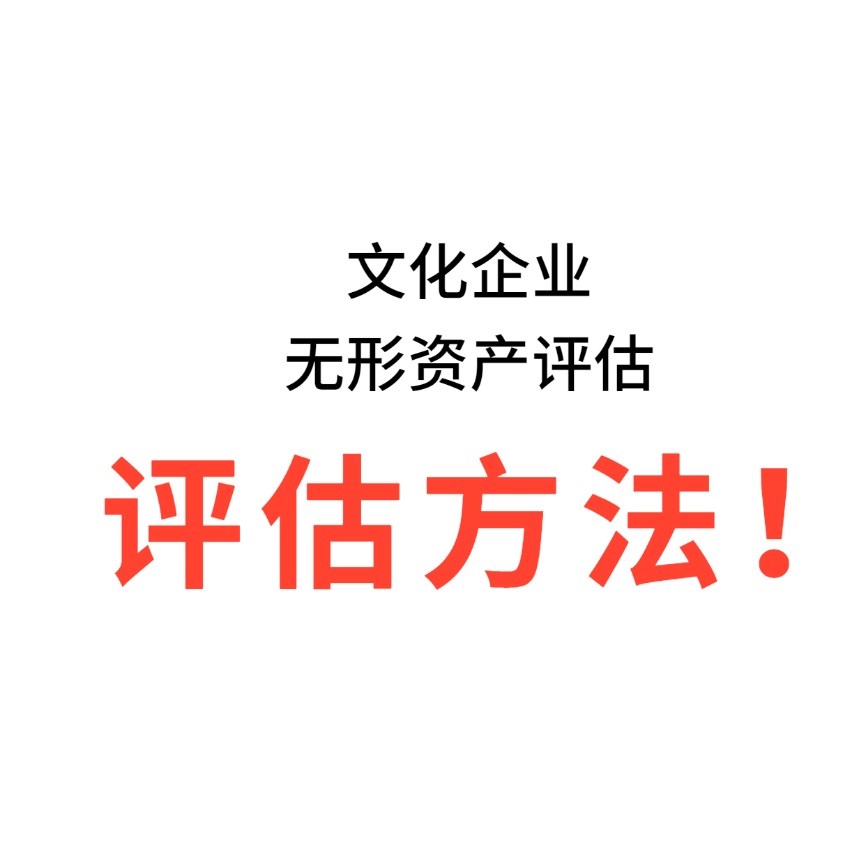 文化企业无形资产评估3.jpg
