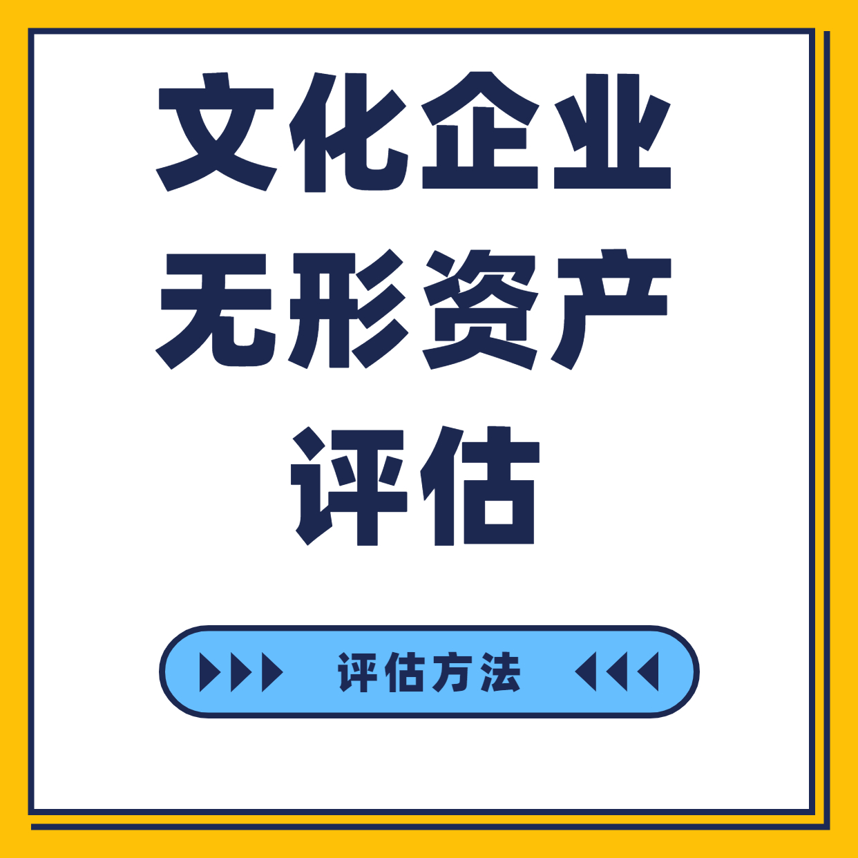 文化企业资产评估方法2.jpg