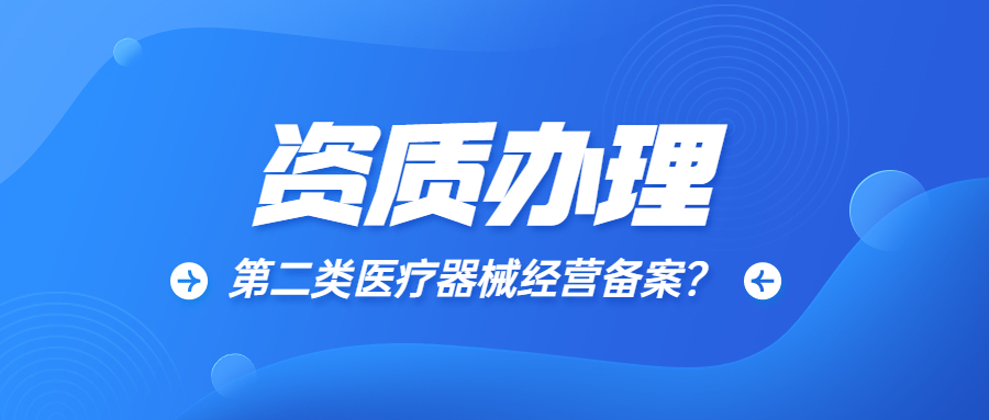 第二类医疗器械备案.jpg