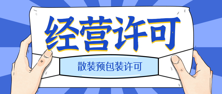 散装预包装许可.jpg