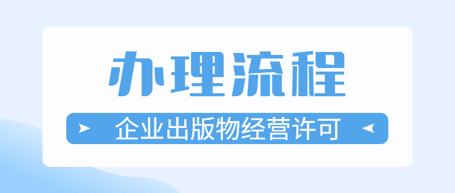 企业出版物经营许可.jpg