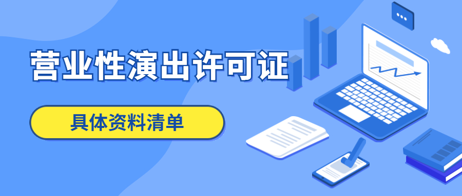 营业性演出许可证.jpg