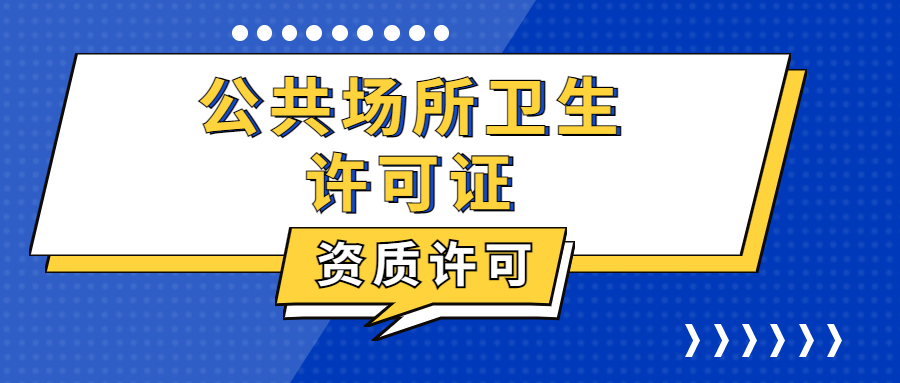 公共场所卫生许可证.jpg