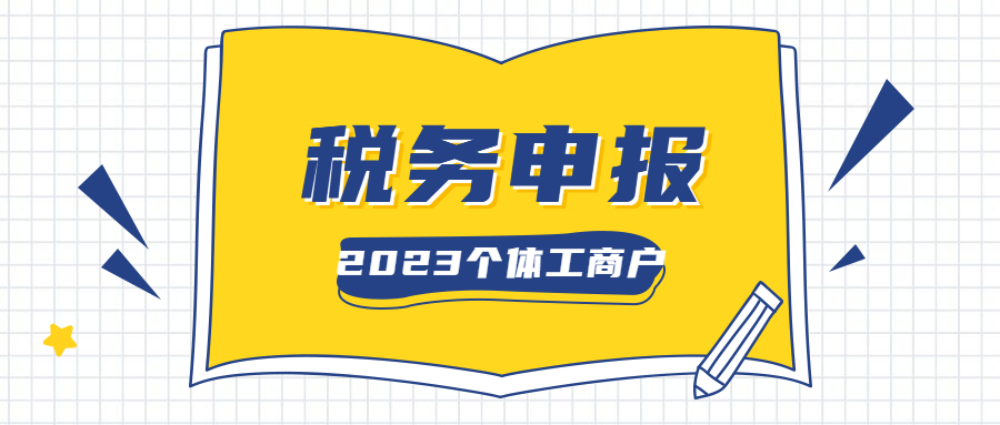 个体工商户税务申报.jpg