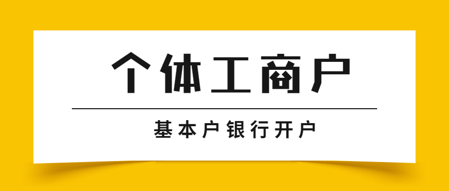 个体工商户银行开户.jpg