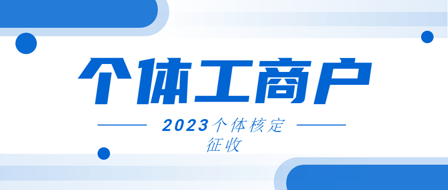 个体核定征收.jpg