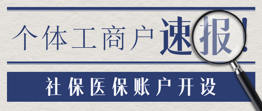 个体工商户社保医保.jpg