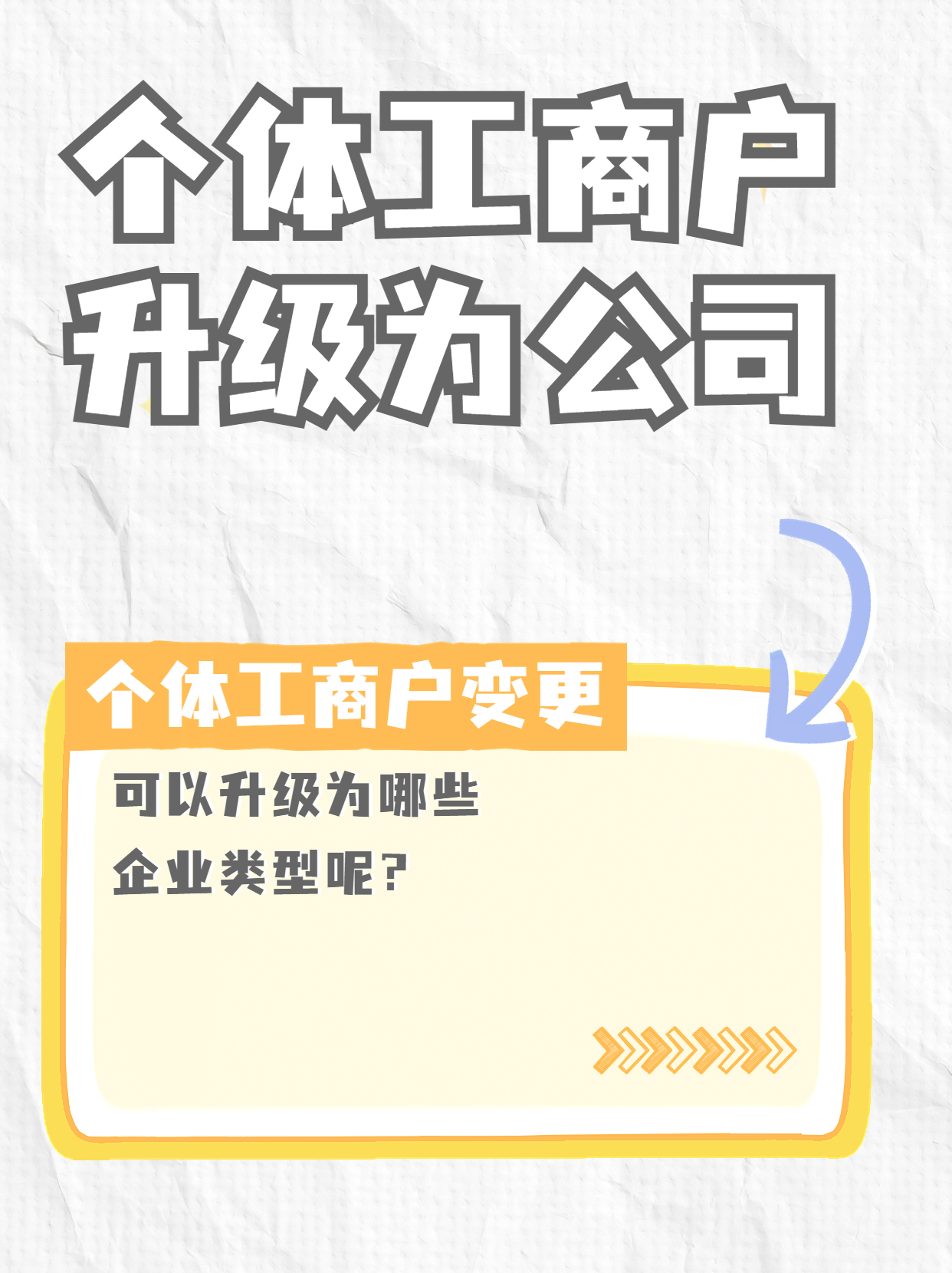 个体工商户升级为企业.jpg