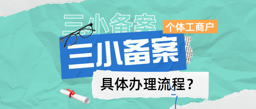 成都个体工商户三小备案资质.jpg