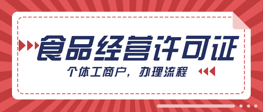 成都个体工商户食品经营许可证.jpg