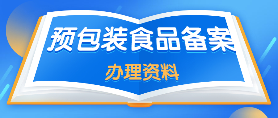 成都个体工商户预包装备案资料？.jpg