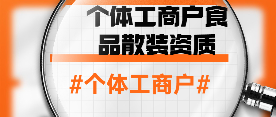 个体工商户食品散装资质.jpg