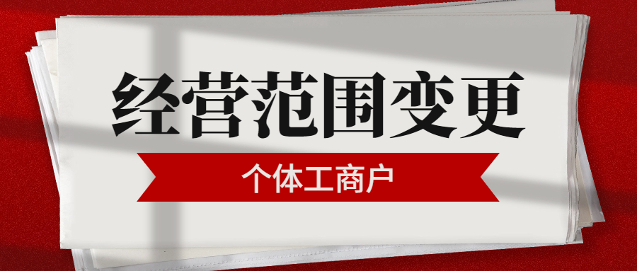 成都个体工商户经营范围变更2.jpg