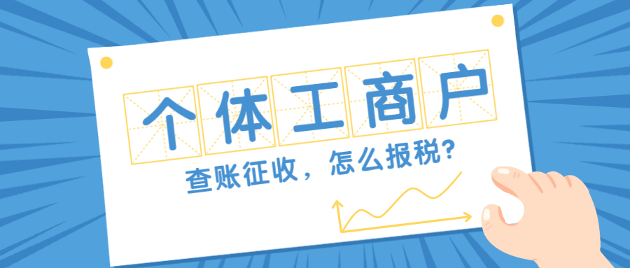 成都个体工商户查账征收3.jpg