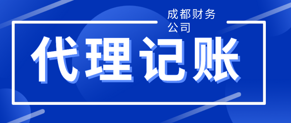 成都代理记账公司.png