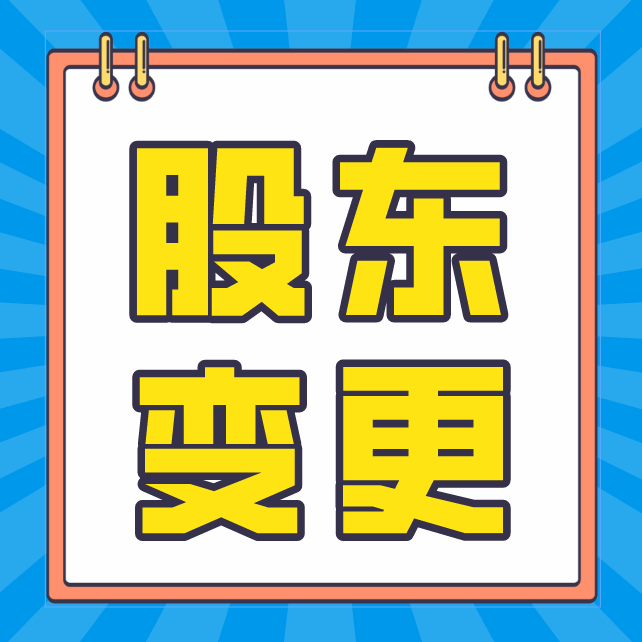 股东变更.png