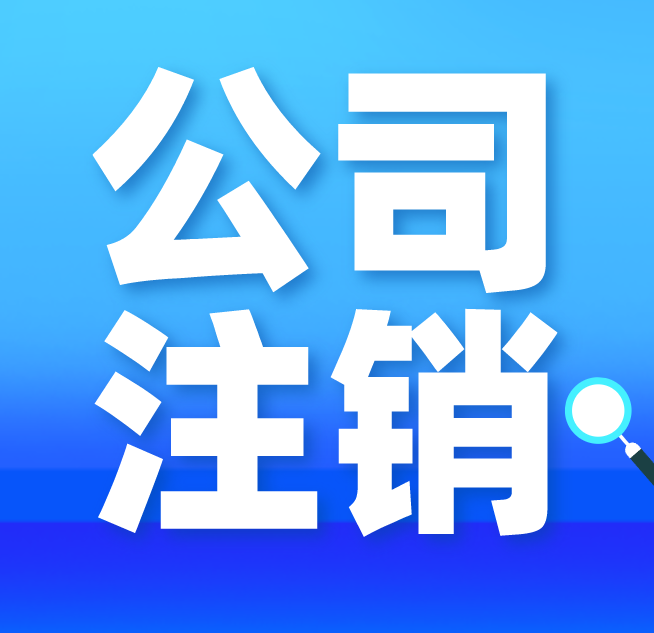 公司注销.png