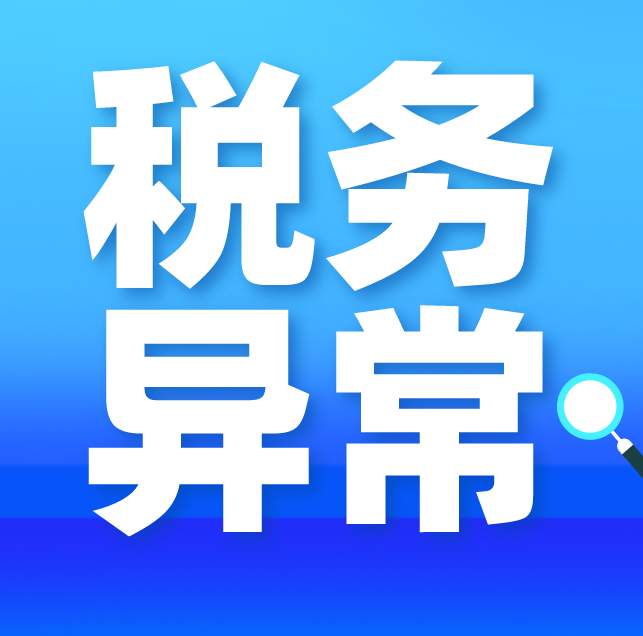 公司税务异常.png