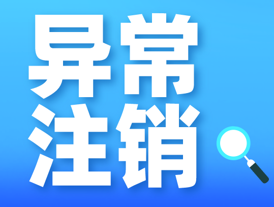 公司异常注销.png