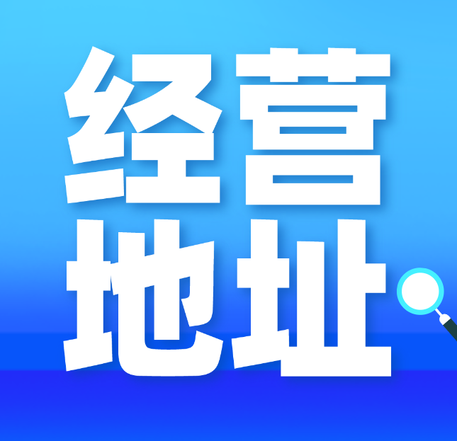 公司地址异常.png