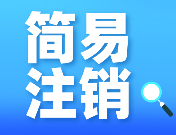 公司简易注销.png