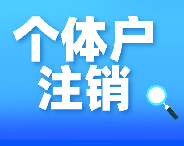 个体户注销.png