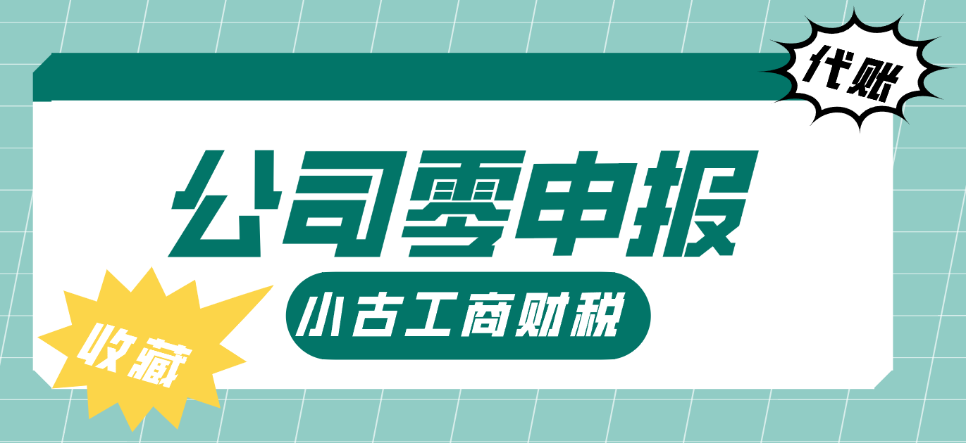 成都公司零申报.png