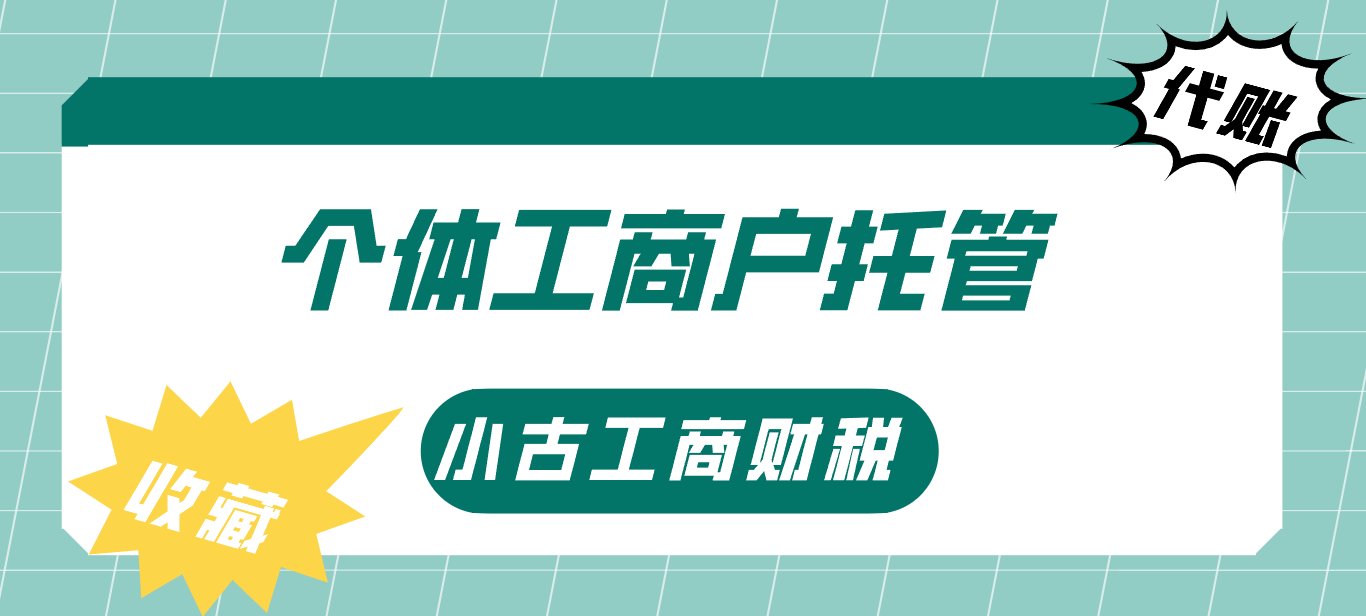 个体工商户托管.png