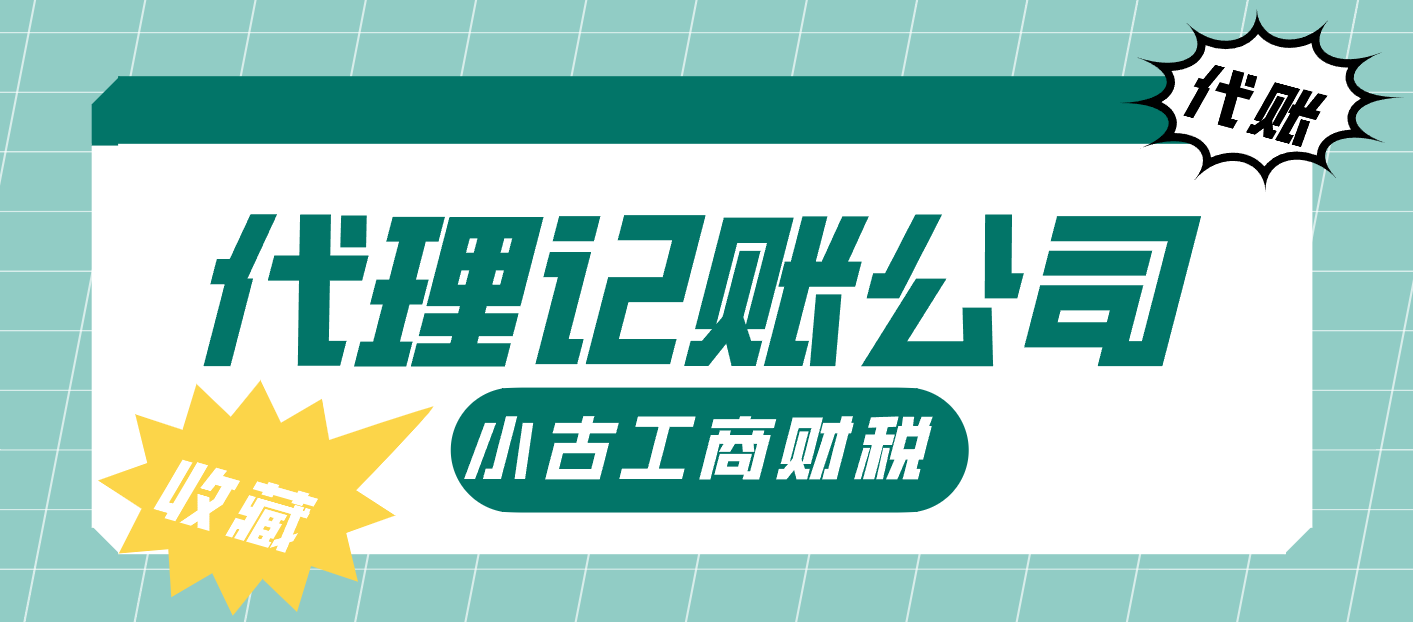 成都代理记账公司.png