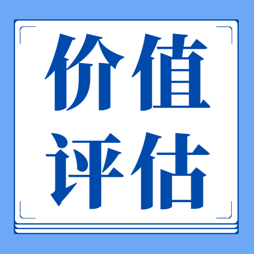 价值评估.jpg
