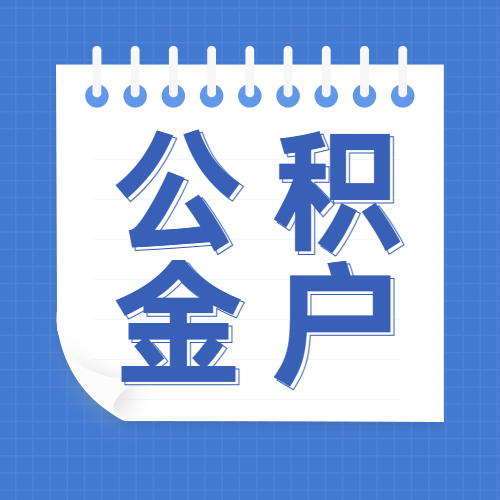 公积金户.jpg