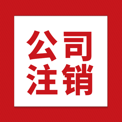 公司注销.jpg